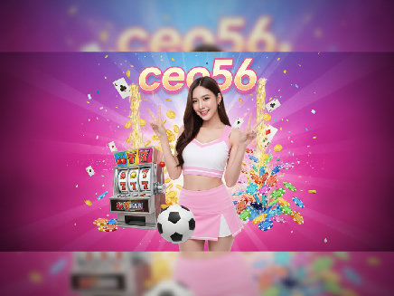 ceo56 เว็บตรง